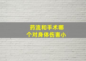 药流和手术哪个对身体伤害小