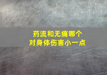 药流和无痛哪个对身体伤害小一点