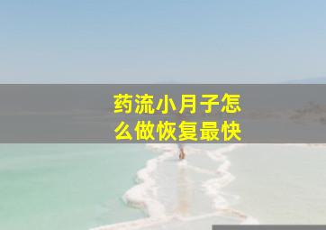 药流小月子怎么做恢复最快