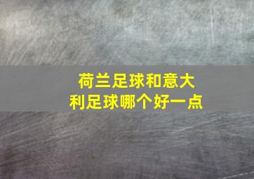 荷兰足球和意大利足球哪个好一点