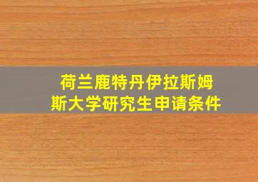 荷兰鹿特丹伊拉斯姆斯大学研究生申请条件