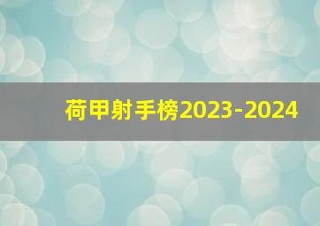 荷甲射手榜2023-2024