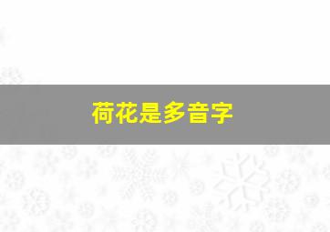 荷花是多音字