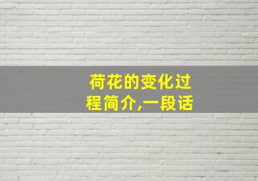 荷花的变化过程简介,一段话