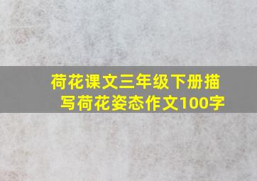 荷花课文三年级下册描写荷花姿态作文100字