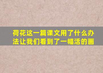 荷花这一篇课文用了什么办法让我们看到了一幅活的画