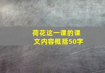 荷花这一课的课文内容概括50字