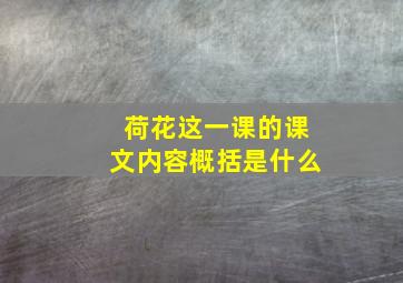 荷花这一课的课文内容概括是什么