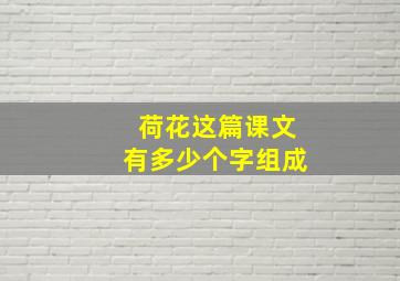 荷花这篇课文有多少个字组成