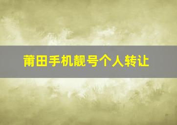 莆田手机靓号个人转让