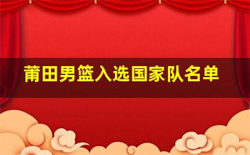 莆田男篮入选国家队名单