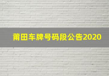 莆田车牌号码段公告2020