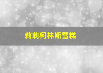 莉莉柯林斯雪糕