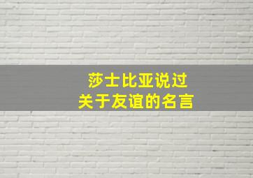 莎士比亚说过关于友谊的名言