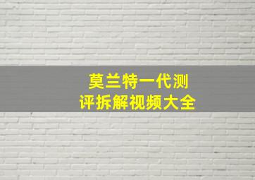 莫兰特一代测评拆解视频大全