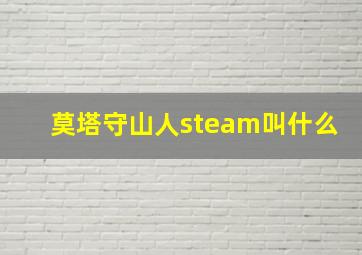 莫塔守山人steam叫什么