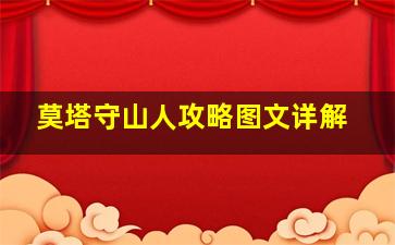 莫塔守山人攻略图文详解