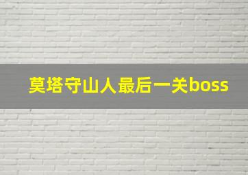 莫塔守山人最后一关boss