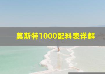 莫斯特1000配料表详解