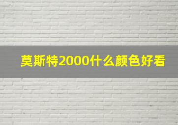 莫斯特2000什么颜色好看