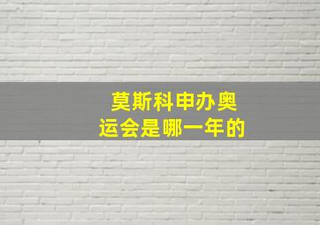 莫斯科申办奥运会是哪一年的