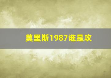 莫里斯1987谁是攻