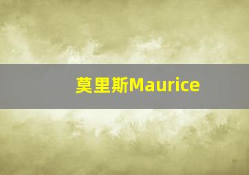 莫里斯Maurice