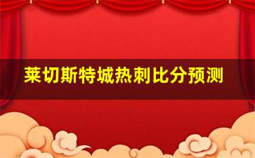 莱切斯特城热刺比分预测