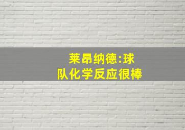 莱昂纳德:球队化学反应很棒