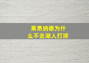 莱昂纳德为什么不去湖人打球