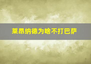 莱昂纳德为啥不打巴萨