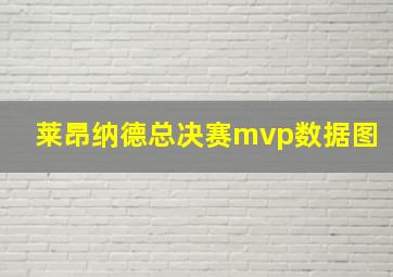 莱昂纳德总决赛mvp数据图