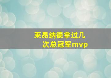 莱昂纳德拿过几次总冠军mvp