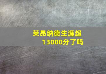 莱昂纳德生涯超13000分了吗