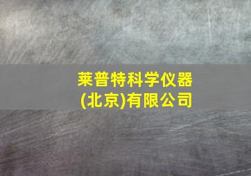 莱普特科学仪器(北京)有限公司