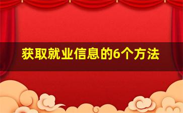 获取就业信息的6个方法