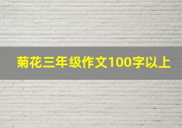 菊花三年级作文100字以上