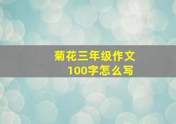 菊花三年级作文100字怎么写