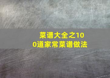 菜谱大全之100道家常菜谱做法