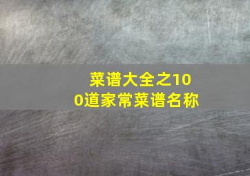 菜谱大全之100道家常菜谱名称