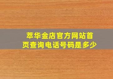 萃华金店官方网站首页查询电话号码是多少