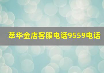 萃华金店客服电话9559电话