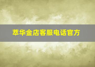 萃华金店客服电话官方