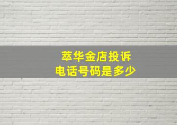 萃华金店投诉电话号码是多少