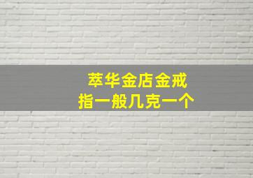 萃华金店金戒指一般几克一个