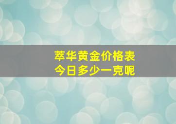 萃华黄金价格表今日多少一克呢