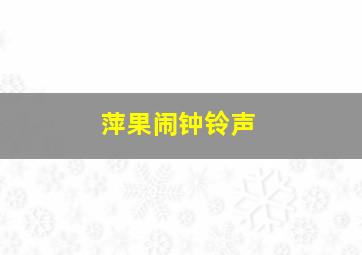 萍果闹钟铃声