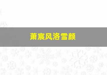 萧宸风洛雪颜