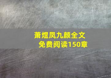 萧煜凤九颜全文免费阅读150章