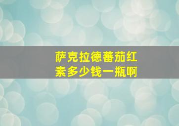 萨克拉德蕃茄红素多少钱一瓶啊